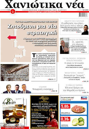 Πρωτοσέλιδο Χανιώτικα Νέα