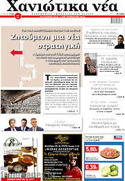 /Χανιώτικα Νέα