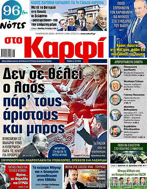 Πρωτοσέλιδο εφημερίδας στο Καρφί - protoselida