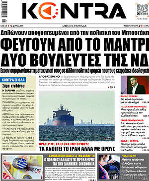 Kontra News: Φεύγουν από το μαντρί δύο βουλευτές της ΝΔ