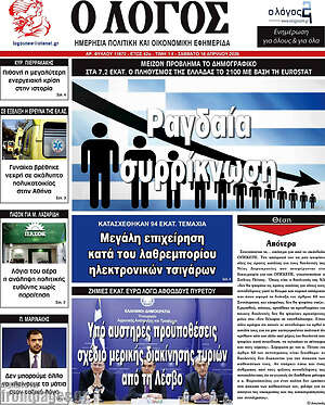 Πρωτοσέλιδο εφημερίδας Ο Λόγος - protoselida