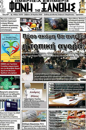 Πρωτοσέλιδο Φωνή της Ξάνθης