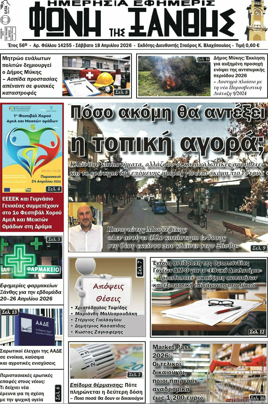 Φωνή της Ξάνθης