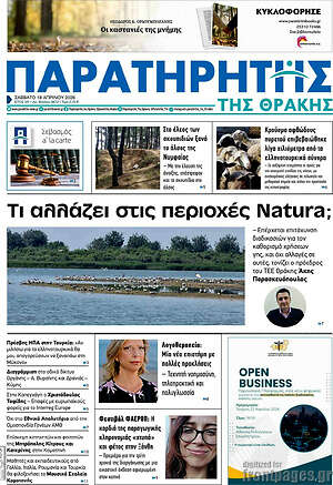 Πρωτοσέλιδο Παρατηρητής