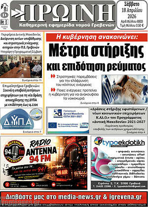 Πρωτοσέλιδο Πρωινή Γρεβενών