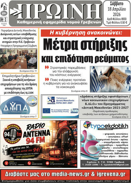 Πρωινή Γρεβενών