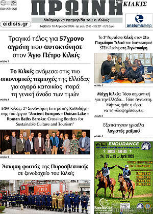 Πρωτοσέλιδο Πρωινή του Κιλκίς