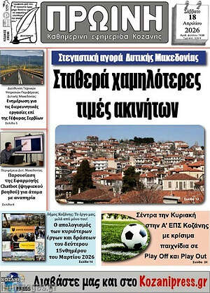 Πρωτοσέλιδο Πρωινή Κοζάνης