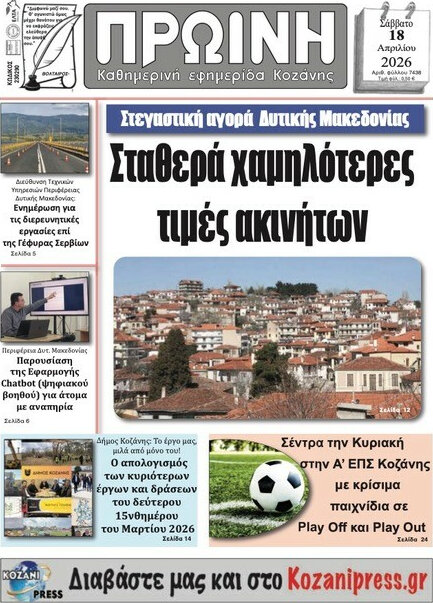 Πρωινή Κοζάνης