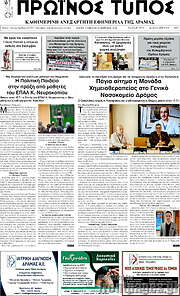 /Πρωινός Τύπος Δράμας
