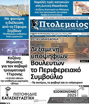Πρωτοσέλιδο Πτολεμαίος