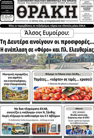 Πρωτοσέλιδο Θράκη