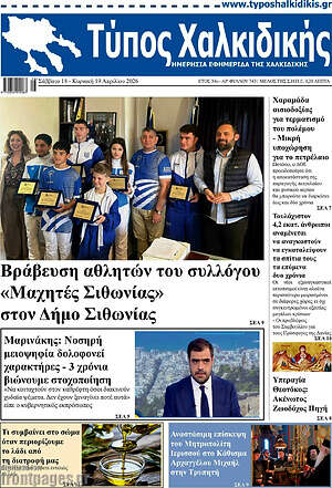 Πρωτοσέλιδο Τύπος Χαλκιδικής