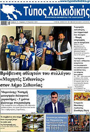 /Τύπος Χαλκιδικής