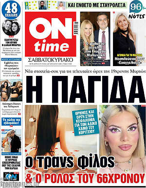 Πρωτοσέλιδο εφημερίδας ON time - protoselida