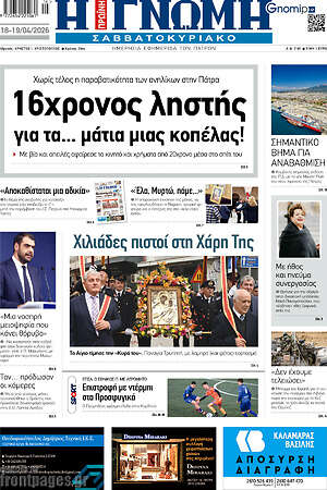 Πρωτοσέλιδο Η Γνώμη