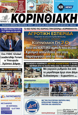 Πρωτοσέλιδο Κορινθιακή