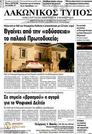 Πρωτοσέλιδο Λακωνικός Τύπος