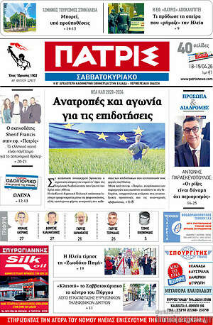 Πρωτοσέλιδο Πατρίς