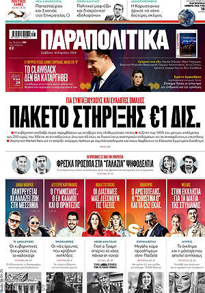 Παραπολιτικά: Πακέτο στήριξης €1 δισ.