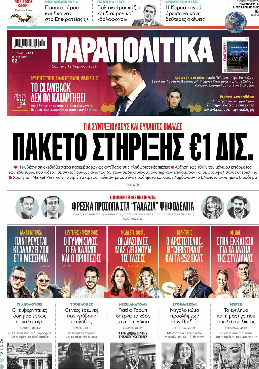 Παραπολιτικά