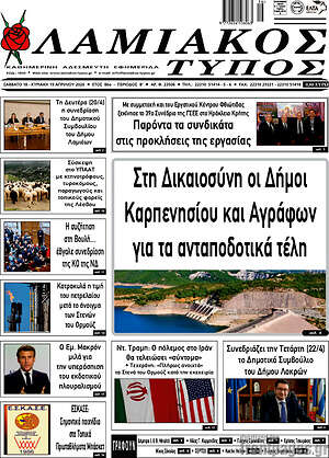 Πρωτοσέλιδο Λαμιακός Τύπος