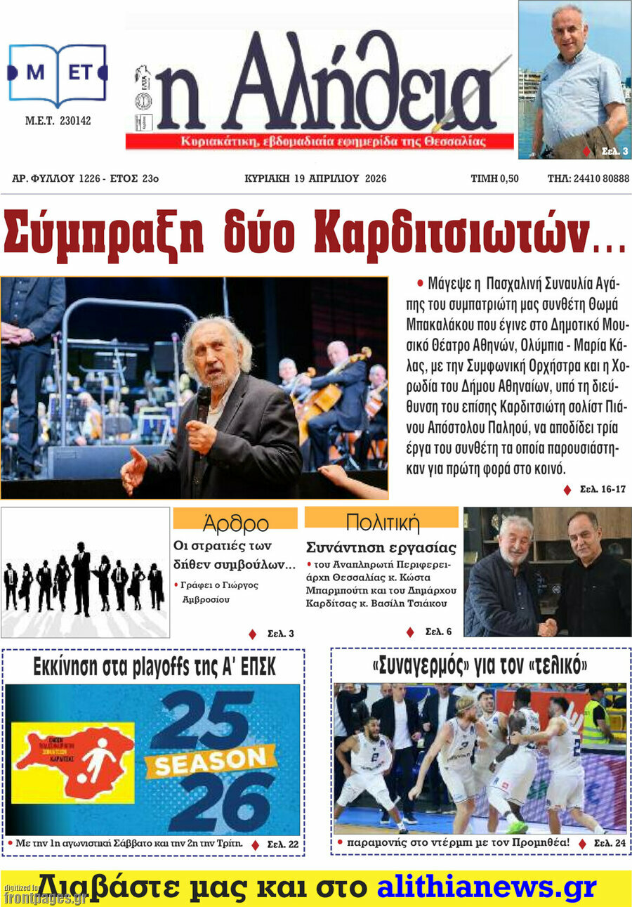 Η Αλήθεια