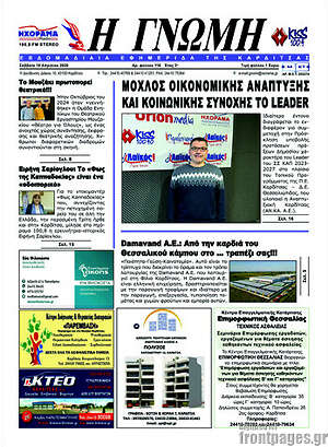 Πρωτοσέλιδο Η Γνώμη