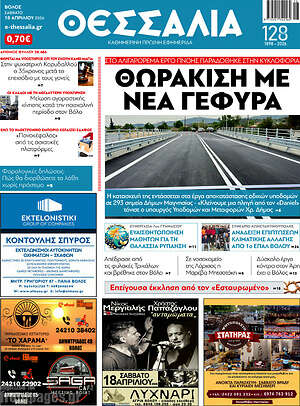 Πρωτοσέλιδο Θεσσαλία