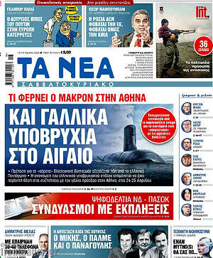 Τα Νέα: Και γαλλικά υποβρύχια στο Αιγαίο