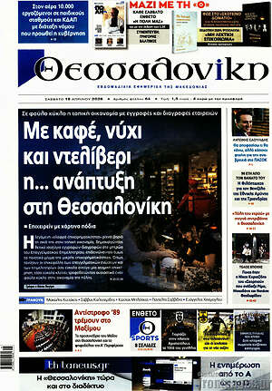 Πρωτοσέλιδο εφημερίδας Θεσσαλονίκη - protoselida