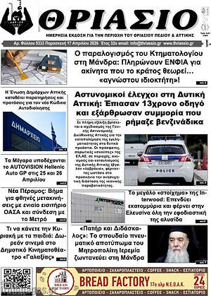 Πρωτοσέλιδο Θριάσιο