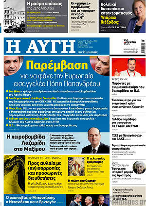 Αυγή: Παρέμβαση για να φάνε την Ευρωπαία εισαγγελέα Πόπη Παπανδρέου