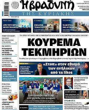 Βραδυνή: Κούρεμα τεκμηρίων