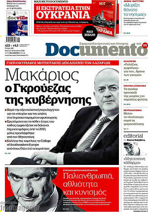 Documento: Μακάριος ο Γκρούεζας της κυβέρνησης
