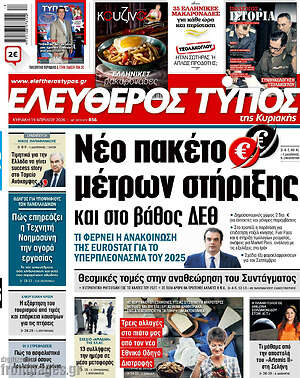 Ελεύθερος Τύπος: Νέο πακέτο μέτρων στήριξης και στο βάθος ΔΕΘ