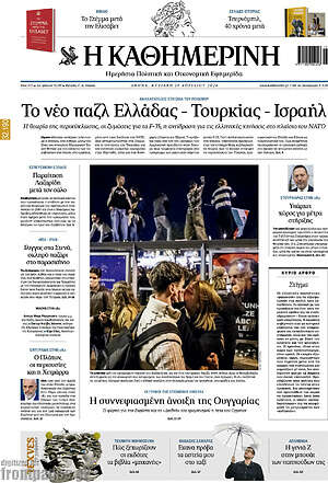 Η Καθημερινή: Το νέο παζλ Ελλάδας - Τουρκίας - Ισραήλ