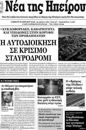 Πρωτοσέλιδο Νέα της Ηπείρου