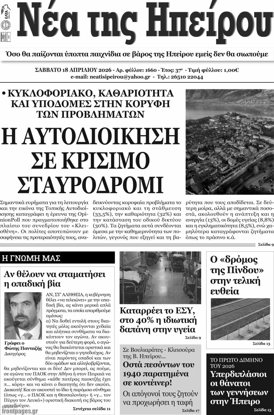 &Nu;έ&alpha; &tau;&eta;&sigmaf; &Eta;&pi;&epsilon;ί&rho;&omicron;&upsilon;