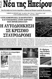/Νέα της Ηπείρου