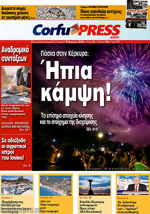 Πρωτοσέλιδο CorfuPress