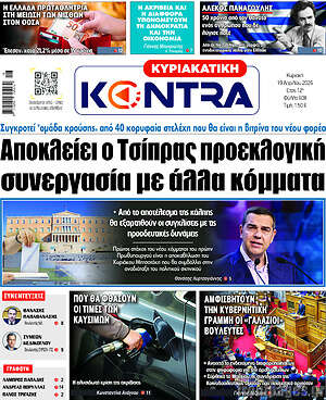 Kontra News: Αποκλείει ο Τσίπρας προεκλογική συνεργασία με άλλα κόμματα