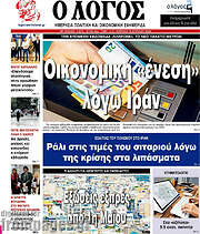 /Ο Λόγος