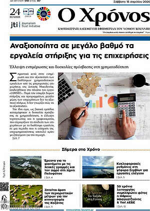 Πρωτοσέλιδο Χρόνος