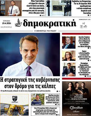 Πρωτοσέλιδο Δημοκρατική Ρόδου