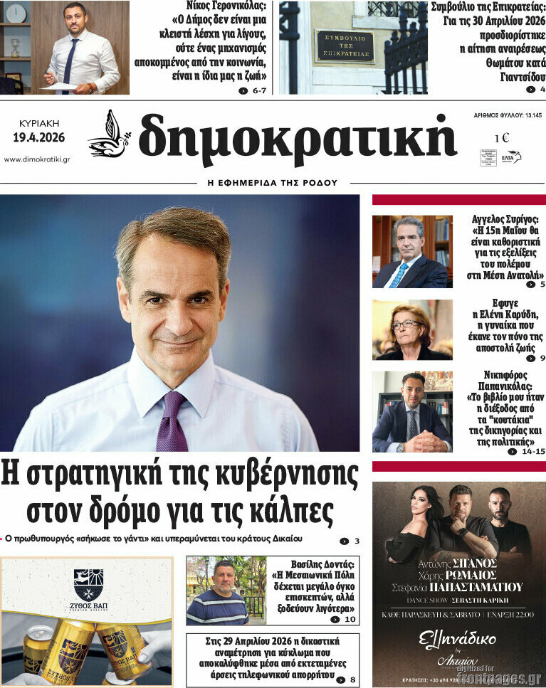 Δημοκρατική Ρόδου
