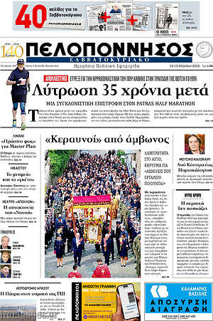 Πρωτοσέλιδο Πελοπόννησος