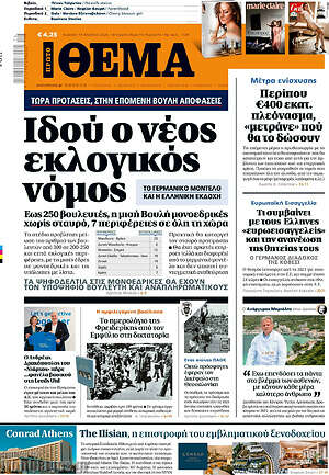 Πρώτο Θέμα: Ιδού ο νέος εκλογικός νόμος