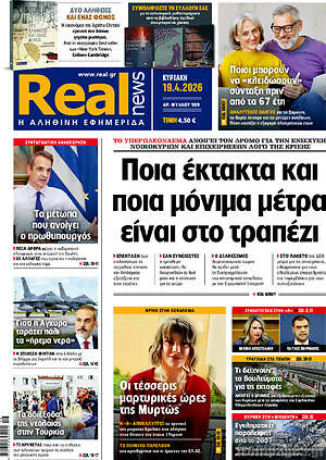Real News: Ποια έκτακτα και ποια μόνιμα μέτρα είναι στο τραπέζι