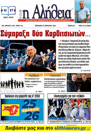 Πρωτοσέλιδο Η Αλήθεια